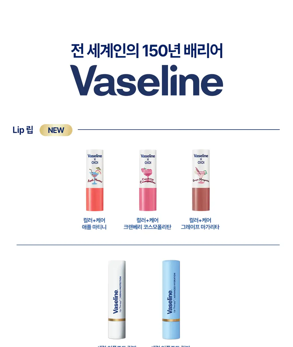 [OIOI 콜라보] 바세린 오리지널 립 테라피 컬러 + 케어 립밤 4.2g 8종 상세페이지 49